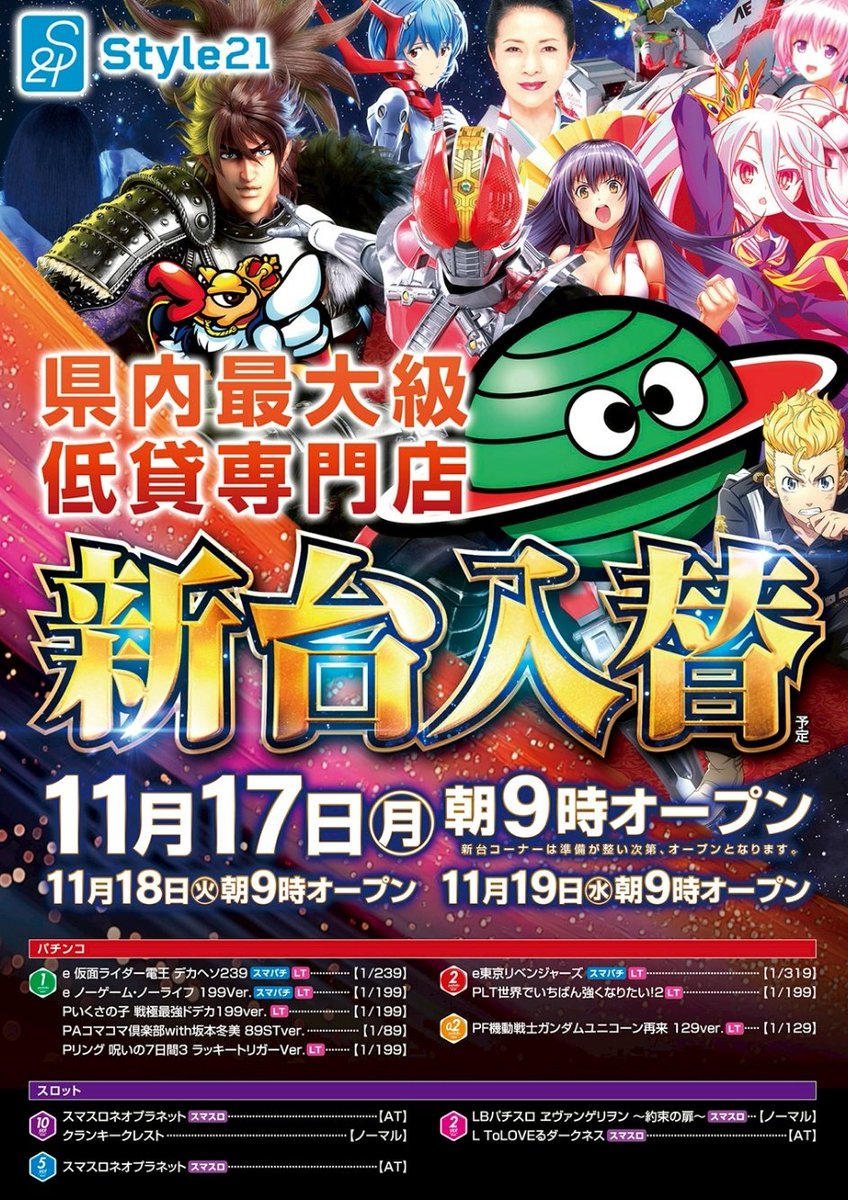 Style21_660's tweet image. 🗾ﾊﾟﾁﾝｺ・ﾊﾟﾁｽﾛファン感謝デー🗾
たくさんのご来店ありがとうございます🙇🙇🙇

　明日のStyle21は…🫣🫣🤭
🔥新台入替（予定）🔥となっております🙇✨
『1️⃣1️⃣月1️⃣7️⃣日（月）9️⃣時ｵｰﾌﾟﾝ』
楽しい週の始まりですねッ🤭
#新台入替 #COSTCOも来るよぉ #感謝