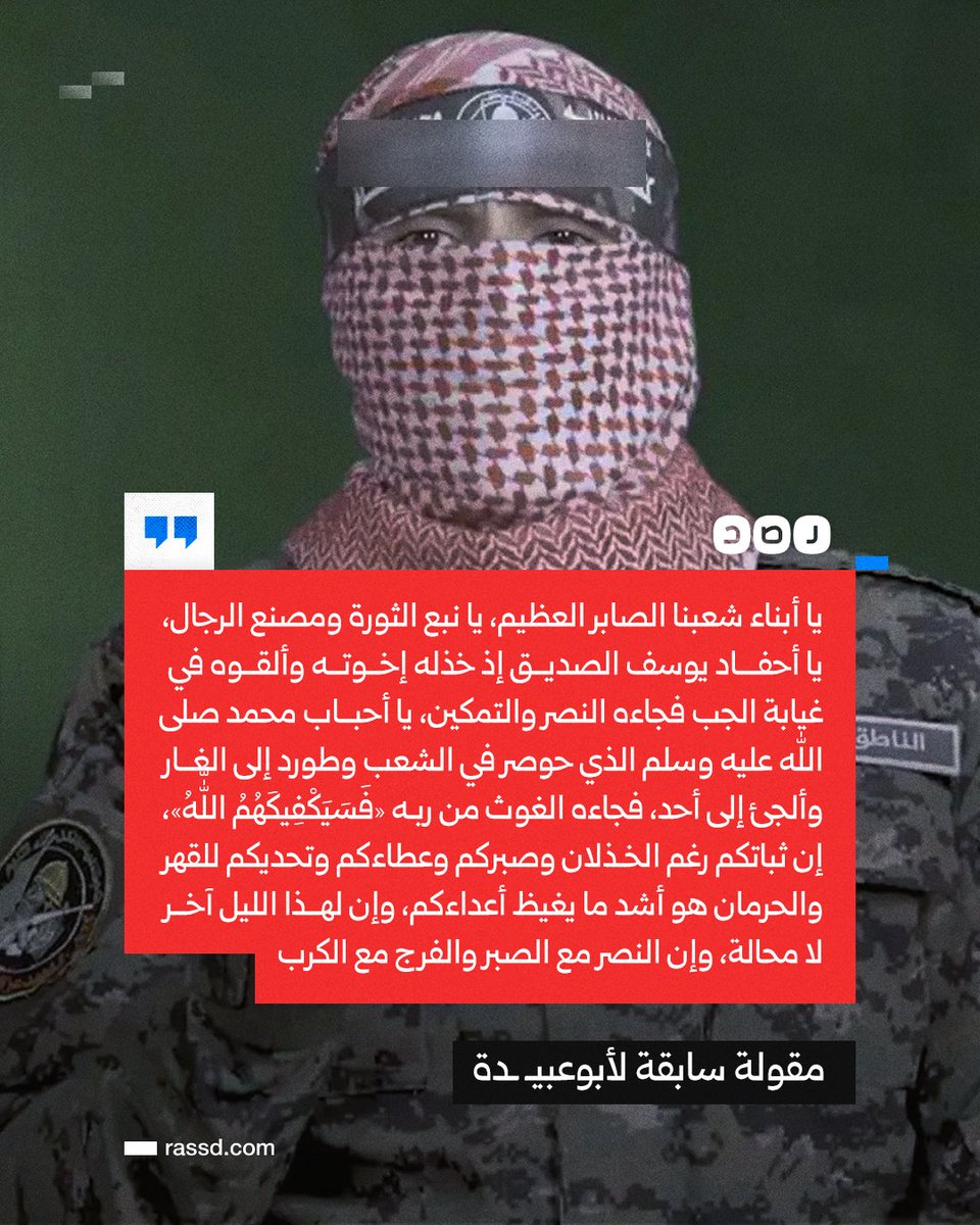 تغطية صحفية | كتائب القسـ ـام تعيد، من خلال فيديو كليب، بث مقولة أبو عبيـ ــدة: «يا أبناء شعبنا الصابر العظيم، يا نبع الثورة ويا مصنع الرجال... إن ثباتكم رغم الخذلان وصبركم وعطاءكم وتحديكم للقهر والحرمان هو أشد ما يغيظ أعداءكم، وإن لهذا الليل آخر لا محالة»