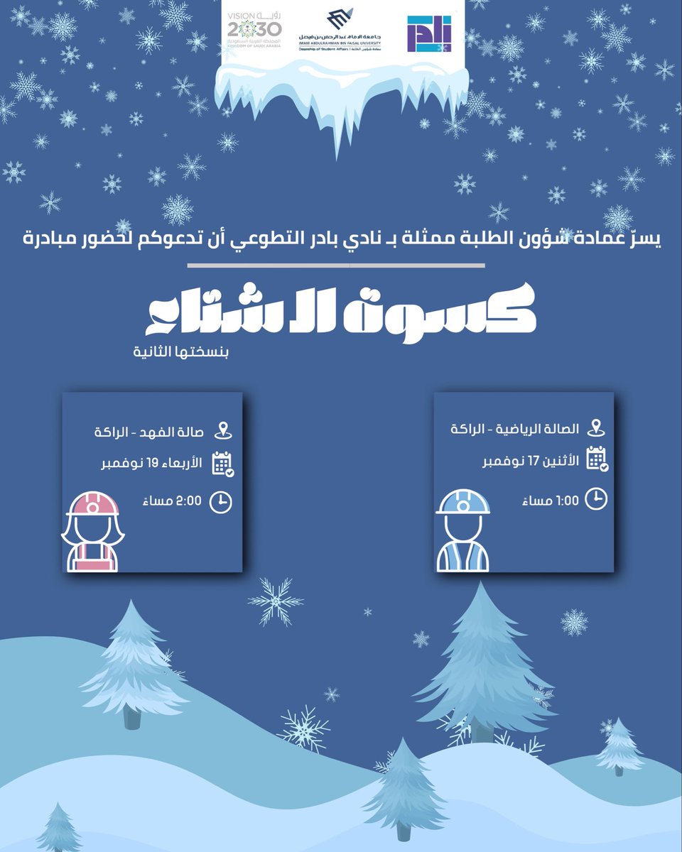 تنظم عمادة شؤون الطلبة، ممثلةً بنادي بادر التطوعي، النسخة الثانية من مبادرة “كسوة الشتاء”، التي تهدف إلى توفير احتياجات الشتاء من ملابس دافئة لمنسوبي ومنسوبات شركات النظافة في الجامعة، تعزيزًا لروح التكافل والدعم داخل مجتمعنا الجامعي.
