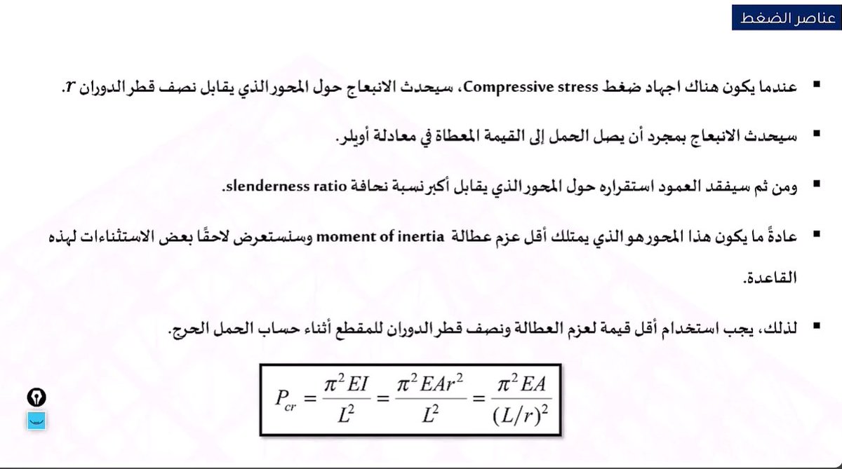 الفيديو رقم31 
- الأسس النظرية في تصميم عناصر الضغط Compression Members 
الرابط:
youtube.com/watch?v=7FJUSt…