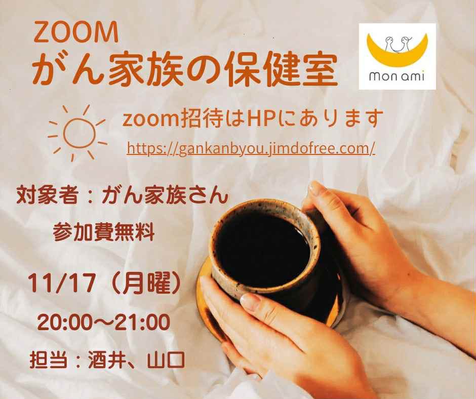がん患者家族さん、私たちと気軽にお話しをしませんか？😊

がん家族セラピストが開催しています😊🌸
安心してご参加下さいね。

🌸zoom「がん家族の保健室」11/17(月曜)20:00

zoom招待はホームページにあります。

担当: 酒井、山口