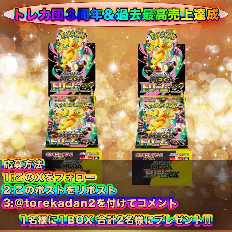 ✨トレカ団プレゼント企画✨ ポケモンカード新弾メガドリームex 1名様