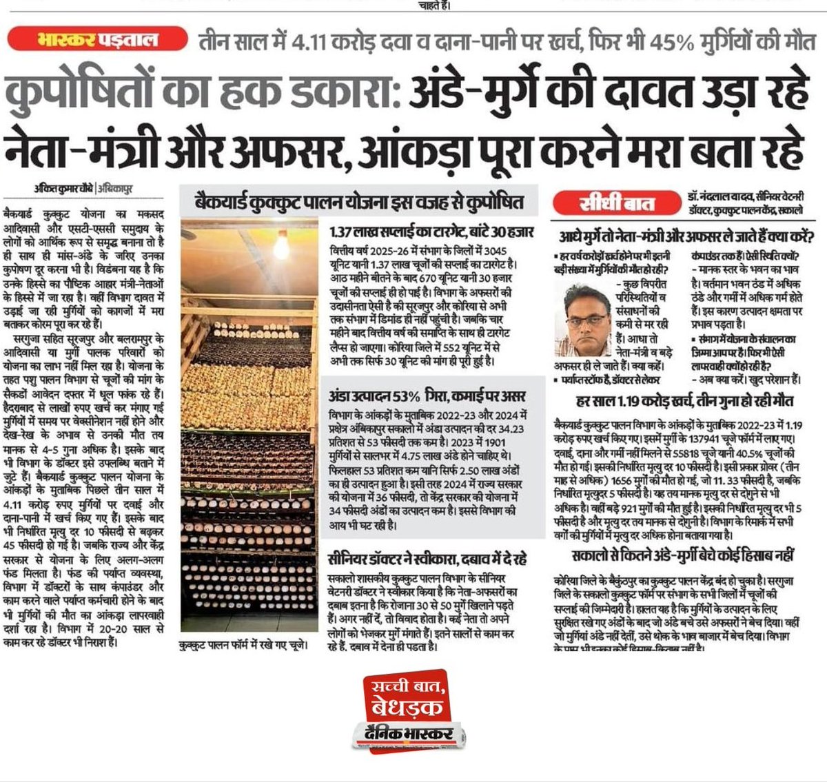 ankit_mcu's tweet photo. उफ्फ्फ...ये सरगुजा के नेता मंत्री तो ठीक है अफसर (कलेक्टर, एसपी, एसडीएम और तहसीलदार) भी सरकारी मुर्गा ही खा रहे हैं। बड़ी बात है कि आदिवासियों के हक का निवाला पच भी जा रहा है। 

यह केंद्र सरकार की योजना है। @bhupeshbaghel

@OPChoudhary_Ind @TS_SinghDeo @PMOIndia @TribalAffairsIn https://t.co/n8adiIYZHN