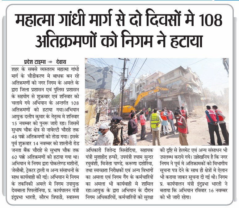 DewasMcorp's tweet image. देवास में महात्मा गांधी मार्ग पर अतिक्रमण विरोधी कार्रवाई में नगर पालिक निगम देवास ने दो दिनों में 108 अतिक्रमण हटाए। प्रशासन व पुलिस की संयुक्त टीम ने मशीनरी की मदद से मार्ग को सुगम बनाया।#Dewas #DevasUpdate #AntiEncroachmentDrive #CityDevelopment #MahatmaGandhiMarg