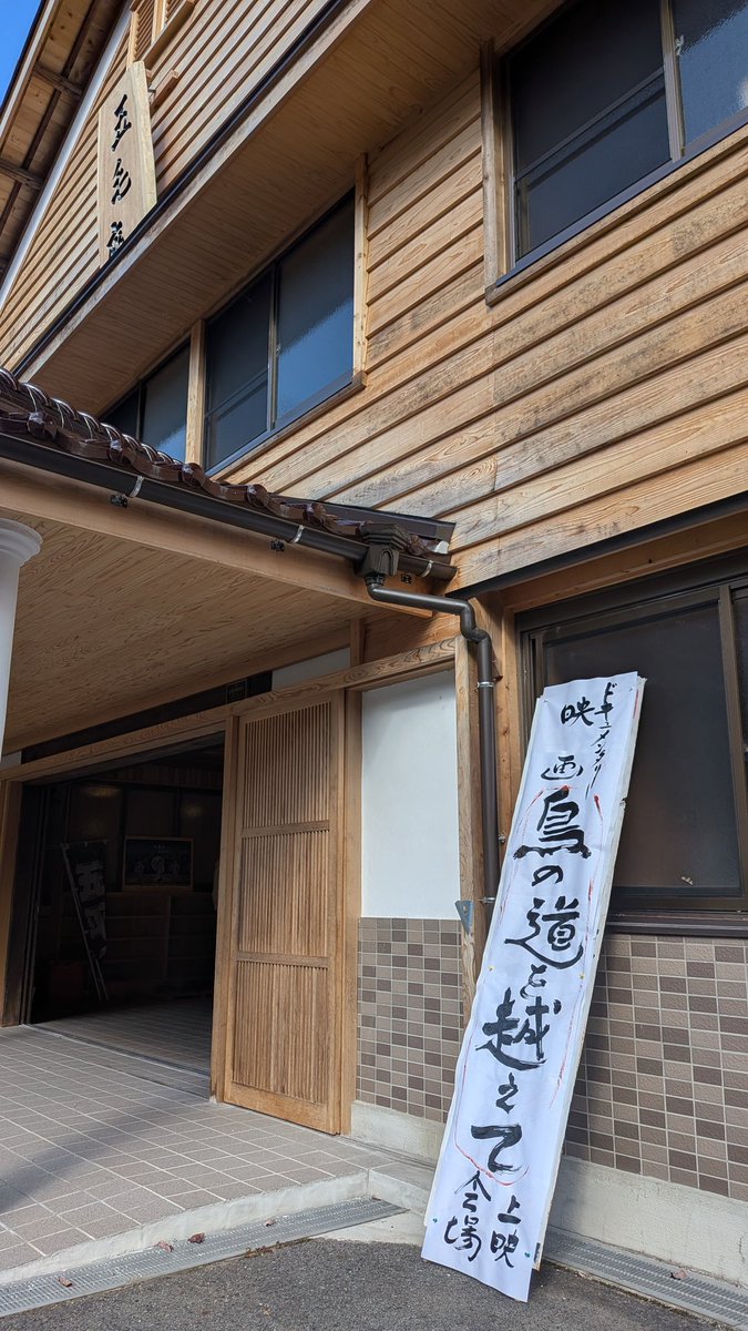 今日は民俗資料館イベントで映画鑑賞。町内外から100人近く来場され盛況でした。いもごねかいもちも完売！