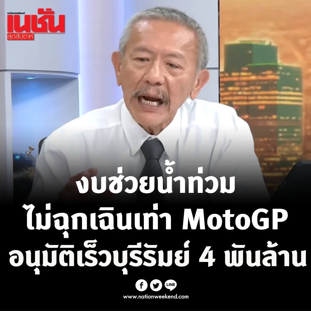 เป็นอย่างที่ชูวิทย์พูดจริงๆ