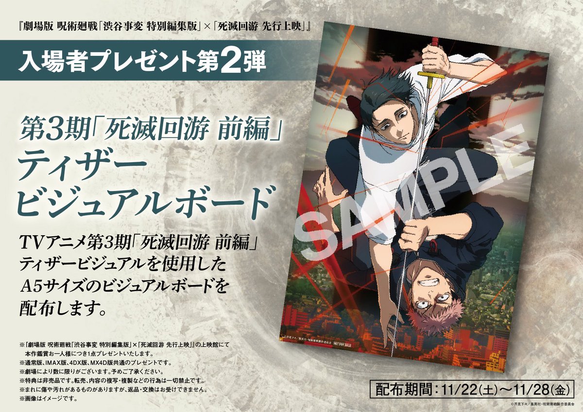 劇場版 呪術廻戦「渋谷事変 特別編集版」 ×「死滅回游 先行上映」 入場
