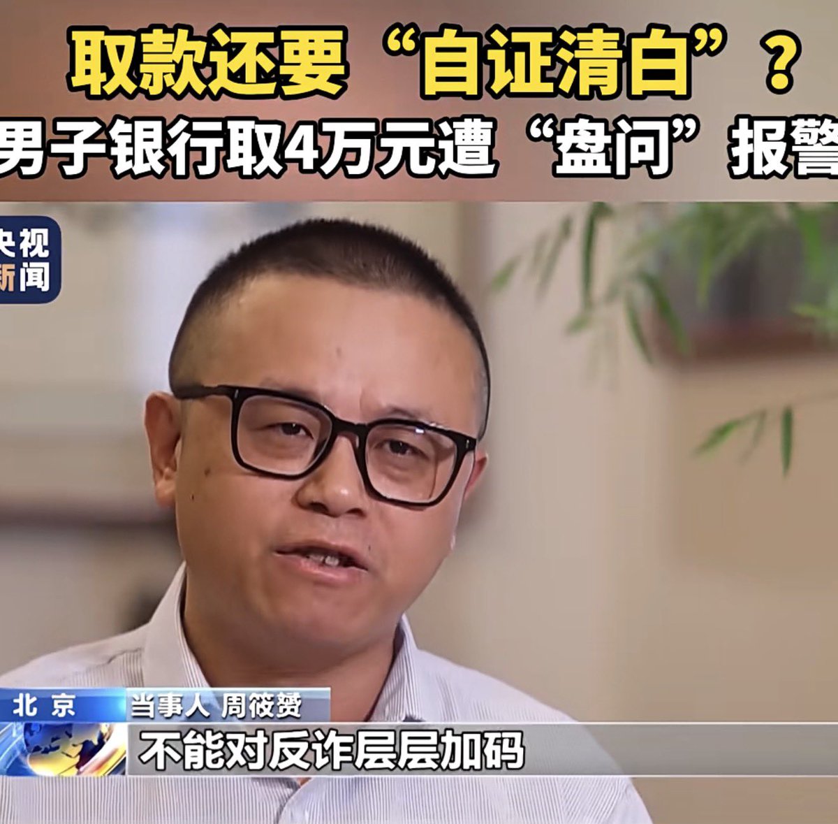 laozhouhengmei's tweet image. 最近建设银行踢到铁板了。

本来央行规定取现5万元以上才需要报备，但现在很多银行缺钱了，就层层加码，很多人去个几千一万也会遭遇刁难，问你各种问题。

最近建设银行东营分行提到了铁板。

一位叫周筱赟的律师因为去取4万元遭受到各种盘问，查他过往流水，还威胁他说要报警。…