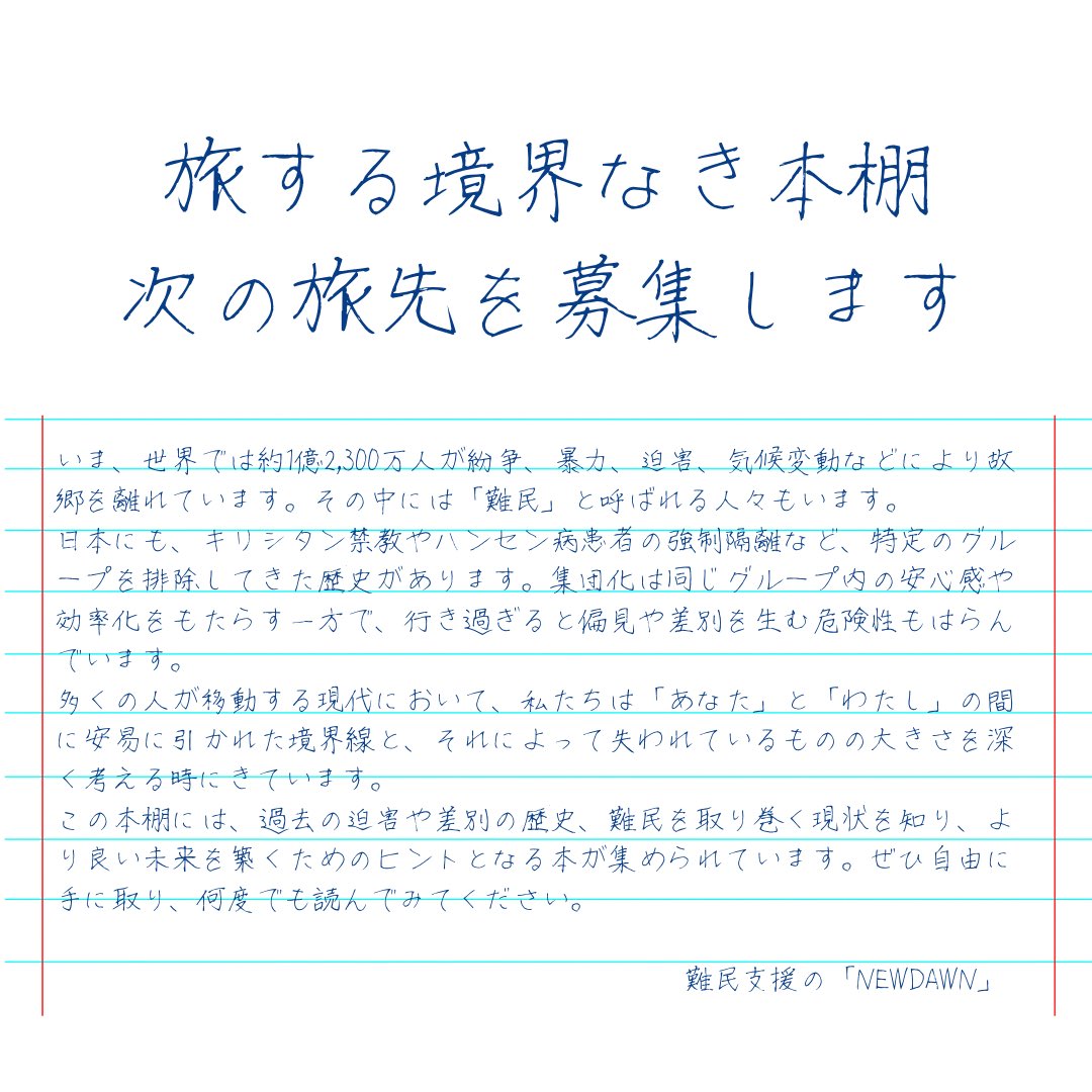「旅する境界なき本棚」次の旅先を募集します！

いま、世界では約1億2,300万人が紛争や迫害などを理由に移動を強いられています。多くの人が移動する現代において、私たちは「あなた」と「わたし」の間に安易に引かれた境界線と、それによって失われているものの大きさを深く考える時にきています。