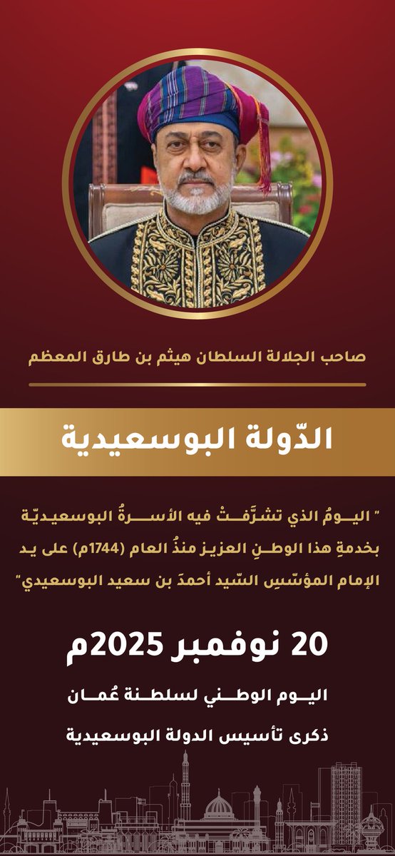 ABDUE63's tweet photo. " اليومُ الذي تشرَّفتْ فيه الأسرةُ البوسعيديّة
بخدمةِ هذا الوطنِ العزيز منذُ العام (1744) على يد الإمام المؤسّسِ السّيد أحمدَ بن سعيد البوسعيدي"
#السلطان_هيثم_بن_طارق #اليوم_الوطني_لسلطنة_عمان #سلطنة_عُمان https://t.co/ftaIsRlqYc