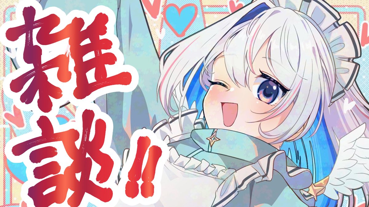 この後すぐ21:00から🫧 ＼ 🔷ZATSUDAN🔷 雑談します！！ 締め切りに追