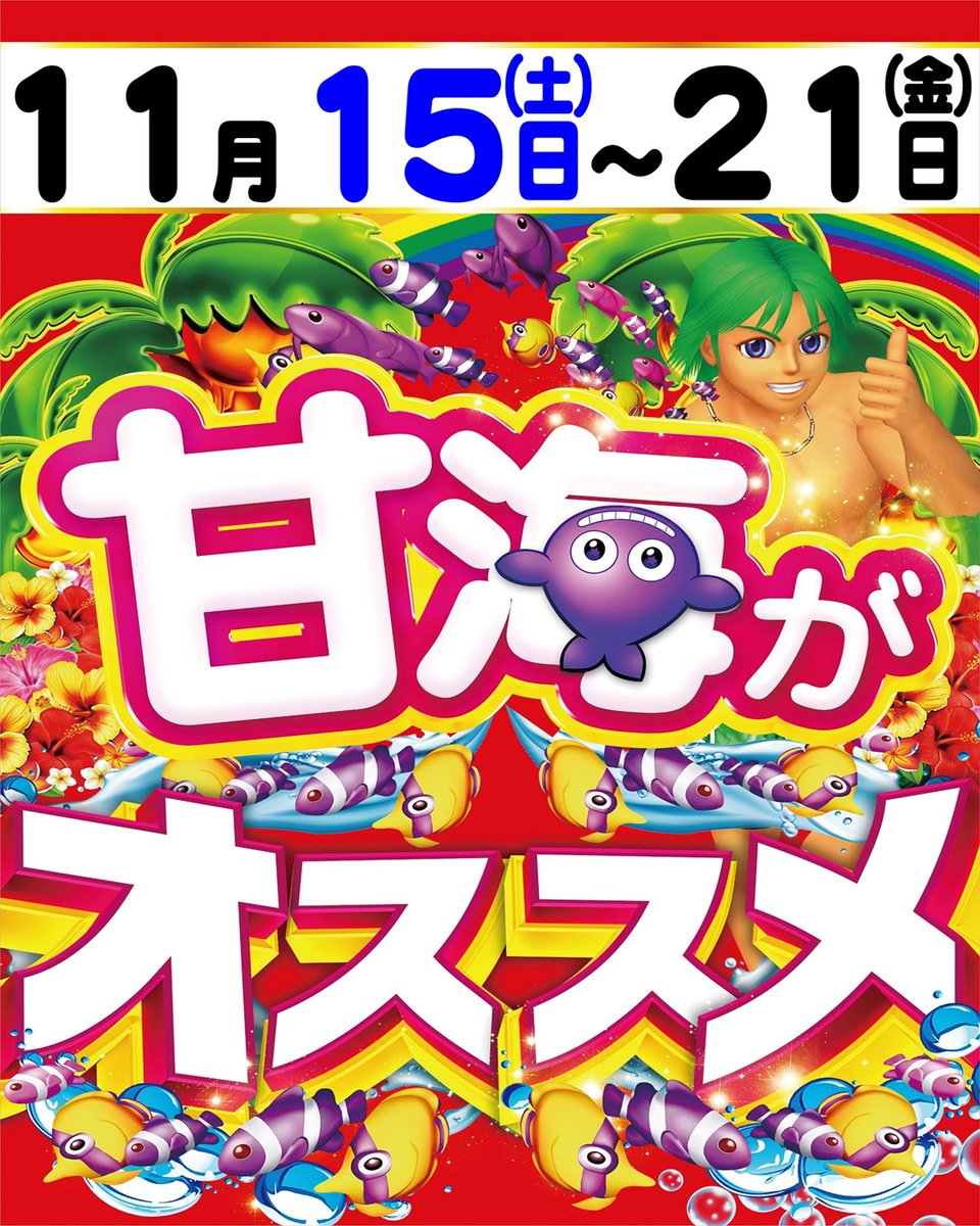 こんばんは🌝 明日11月17日(月） 🎊 新台入替 🎊（予定） 朝10