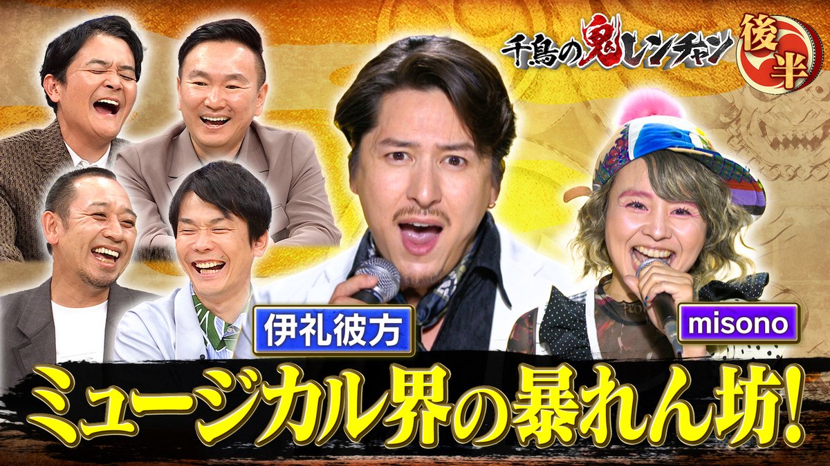 千鳥の鬼レンチャン』👹🎵 2025/11/16放送 見逃し無料配信開始