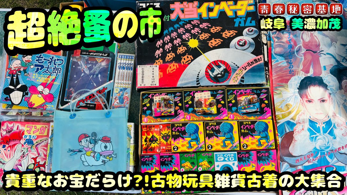 レトロ玩具大盛りの蚤の市!!今回も貴重な当時が沢山あっての玩具狩り