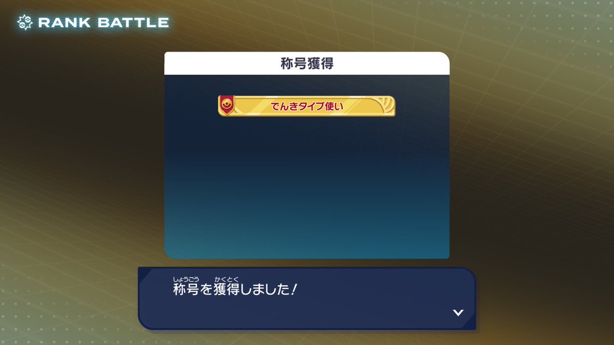 追いついたぜ…電動紳士…! 