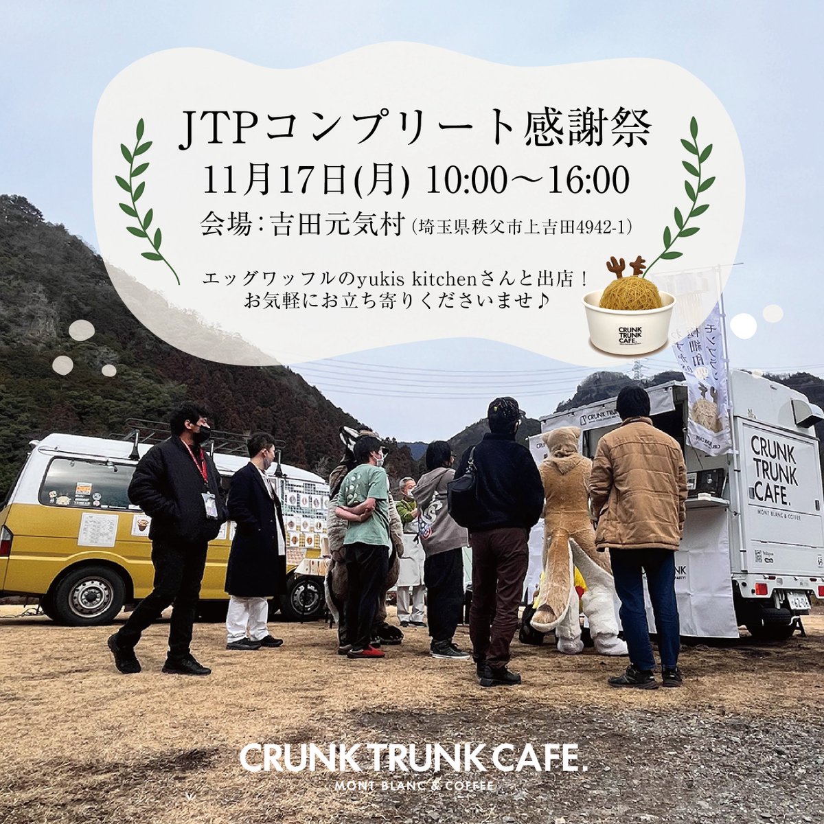 CRUNK TRUNK CAFE. 出店情報✨】 日時▶︎11月17日(月) 10:00〜16:00
