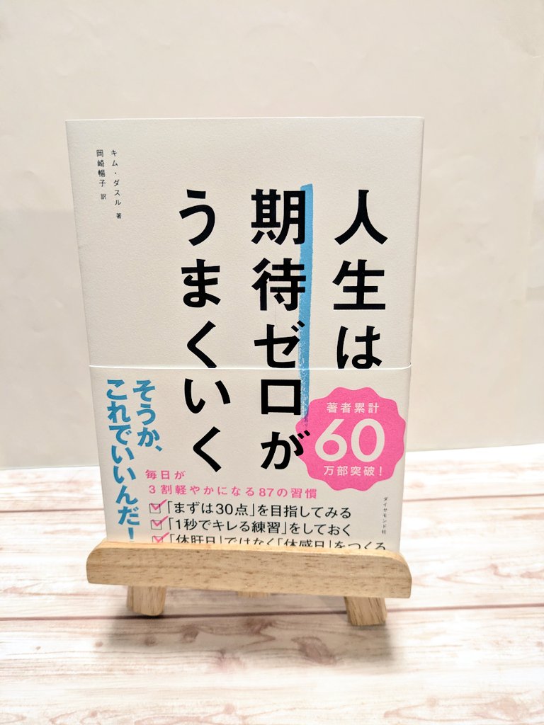 人生は期待ゼロがうまくいく “期待しない”は諦めではなく心の余白を持ち平穏に生きる方法だという視点。 自分を追い詰めないためのコツが訳者岡崎暢子さんによる軽妙な言葉で書かれてありスラスラと頭に入ります。  読めば読むほど、やらかしてることがありすぎな自分に ...
