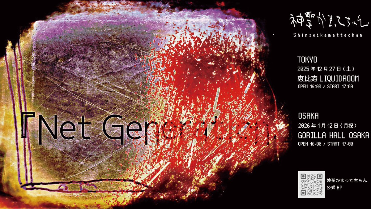 kamattechaninfo's tweet photo. Net Generation.25'
FC最速先行(抽選/枚数限定)
本日11/16 (日) 23:59まで！！
FC会員の方！お申し込みお忘れなく🤲
https://t.co/NdxLsJhdKU

🍥日程
2025年12月27日(土) 
 東京 恵比寿LIQUIDROOM
------        
2026年1月12日 (月祝)
大阪 GORILLA HALL OSAKA

🐼出演
1部：神聖かまってちゃん
2部：神聖かまってちゃん
3部：神聖かまってちゃん
