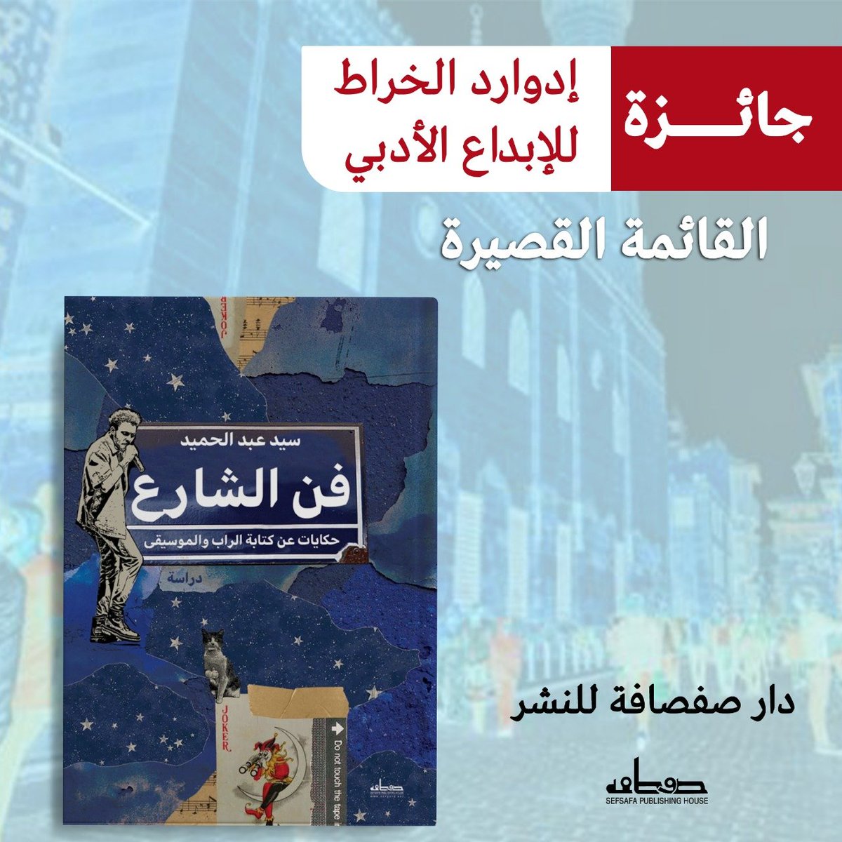 تهنئ دار صفصافة الكاتب/ سيد عبد الحميد على وصول كتابه «فن الشارع: حكايات عن كتابة الراب والموسيقى» إلى القائمة القصيرة لجائزة إدوار الخراط للإبداع الأدبي – دورة 2025.
نحن فخورون بهذا الإنجاز الذي يعكس قيمة الكتاب، وتفرّد تجربته، وجرأة موضوعه.

هذا الترشيح هو تقدير مستحق لعمل يفتح