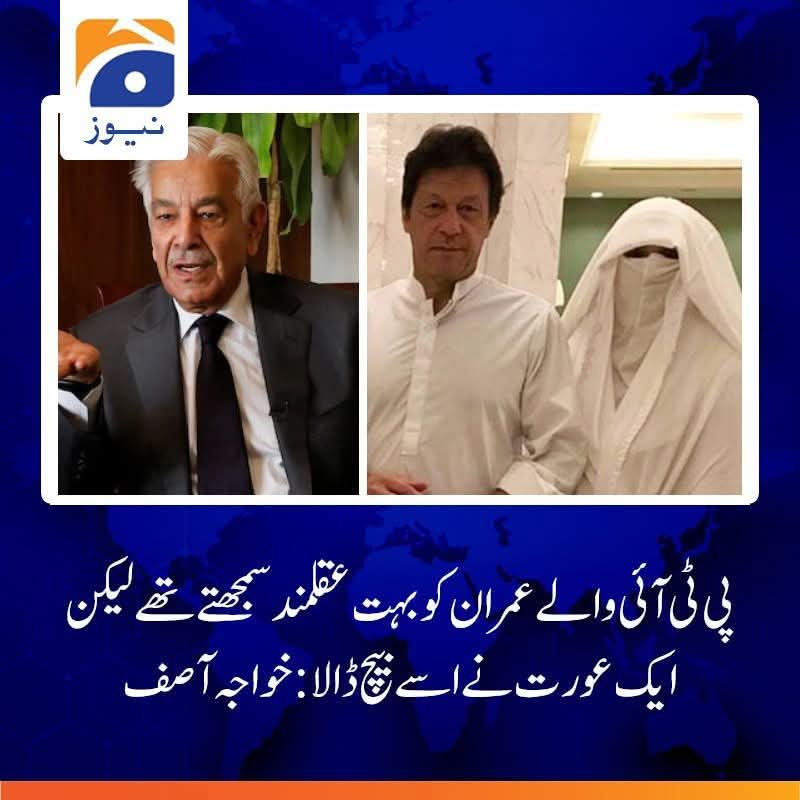 اب یوتھیئے کہیں گے کہ عمران خان کرپٹ نہیں ہے, وہ تو جادو کے اثر میں تھا 🤷‍♂️
سارا ملبہ بشریٰ پر ڈالنا درست نہیں- نیازی فتنہ موروثی اور ذاتی طور پر ایک بدعنوان, لالچی, چور طبیعت, بیہودہ اور کردار کا انتہائی ڈھیلا شخص تھا- فیض حمید نے اسے تاحیات سربراہی کی گارنٹی دی اسلئے اسنے خود