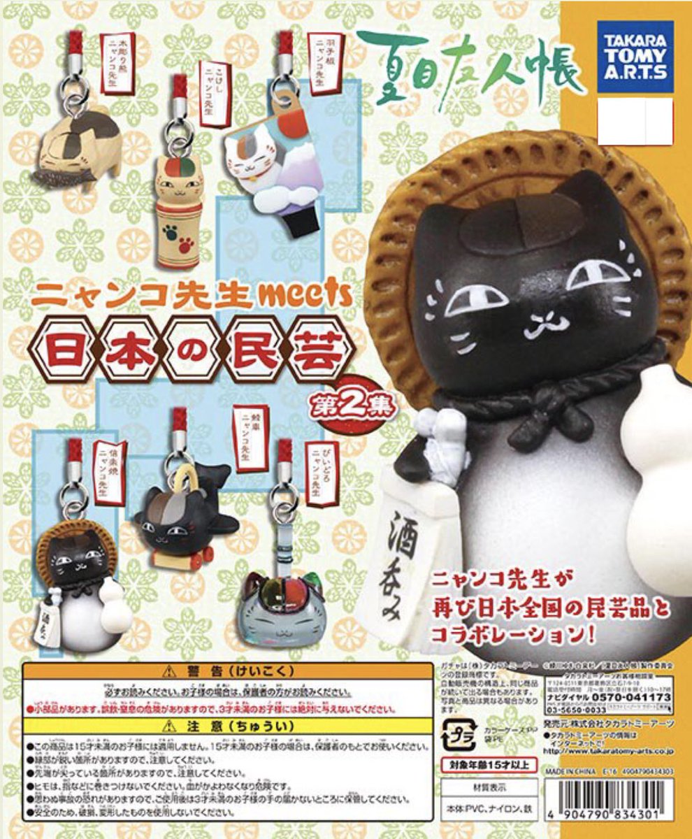 2026年1月発売予定 夏目友人帳 ニャンコ先生 meets 日本の民芸 第2集