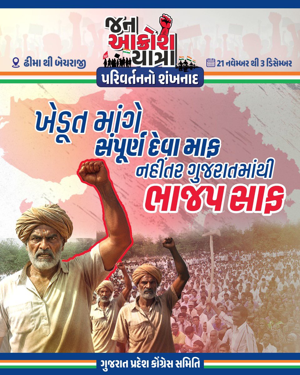 INCGujarat's tweet image. જન આક્રોશ યાત્રા 
ઢીમા થી બેચરાજી
21 નવેમ્બર થી 3 ડિસેમ્બર
ખેડૂત માંગે સંપૂર્ણ દેવા માફ 
નહીંતર ગુજરાતમાંથી ભાજપ સાફ
#JanAakroshYatra