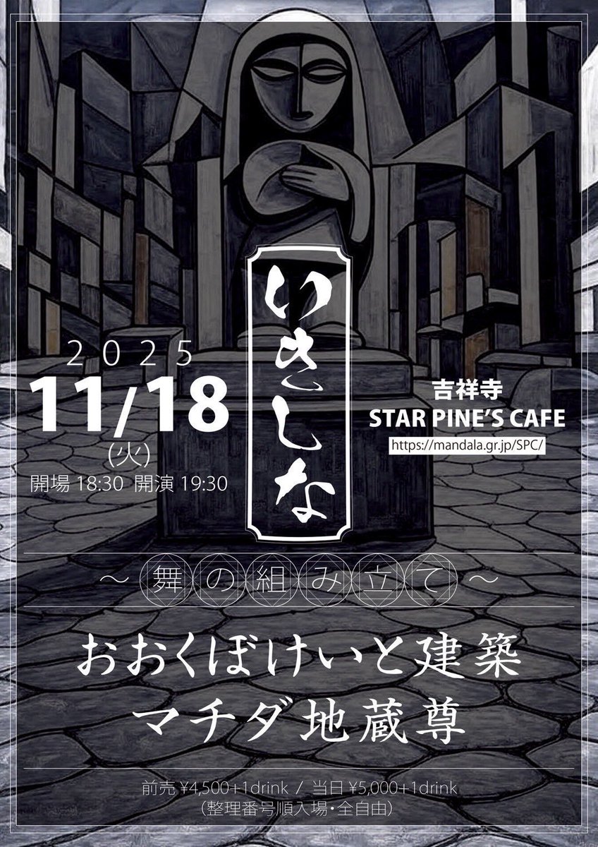 アーバンギャルドのツアーも始まるのですが、その前にこれだけ告知したいし来ていただきたい！おおくぼけいと建築のツーマンライブあります。中々やらないので是非。しかも対バンは作家としても有名な町田康さんのマチダ地蔵尊。待ってます。
⭐︎11月18日(火)吉祥寺Star Pine’s Cafe