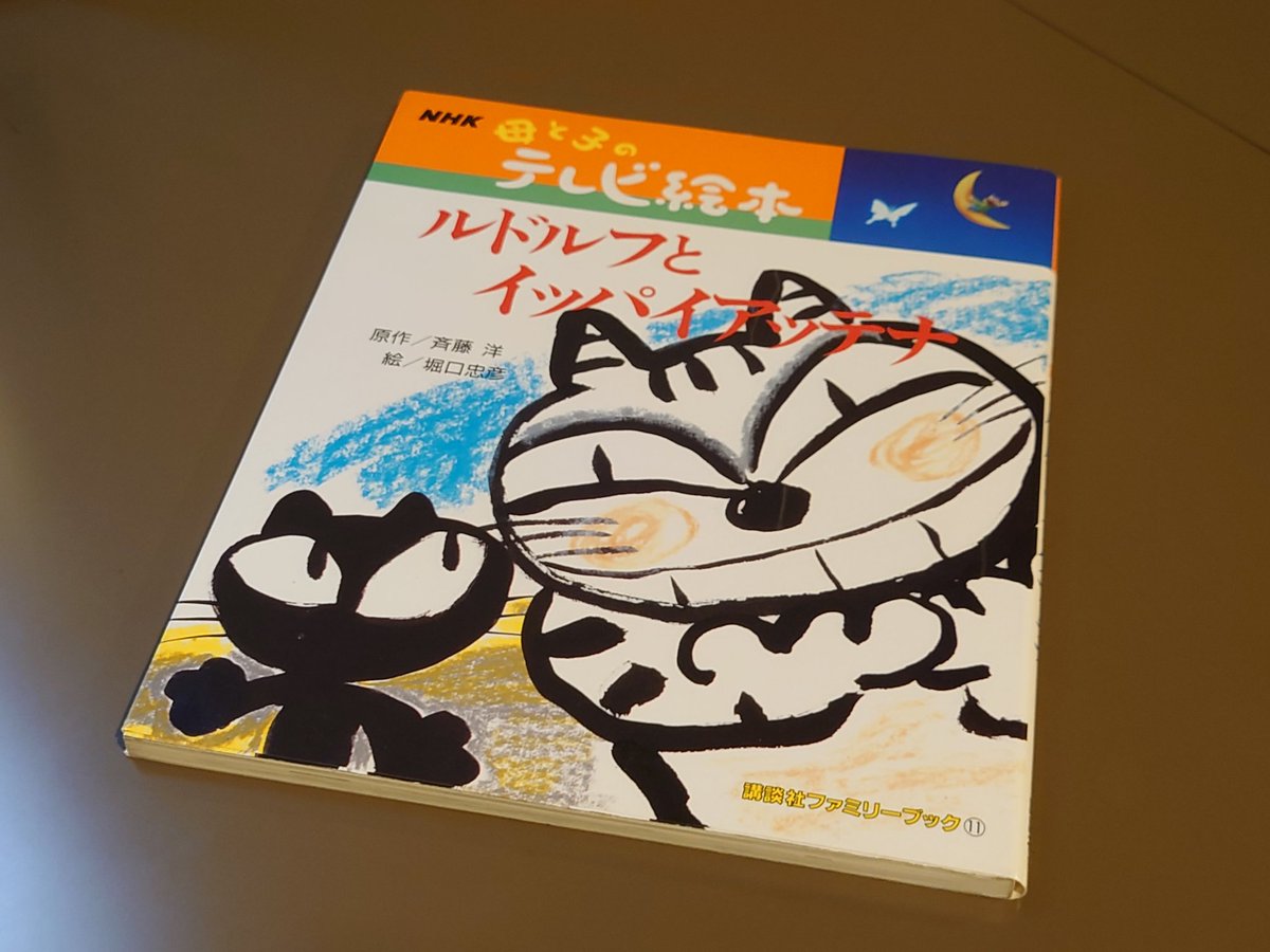 NHK母と子のテレビ絵本 ルドルフとイッパイアッテナ 講談社 ルドルフと
