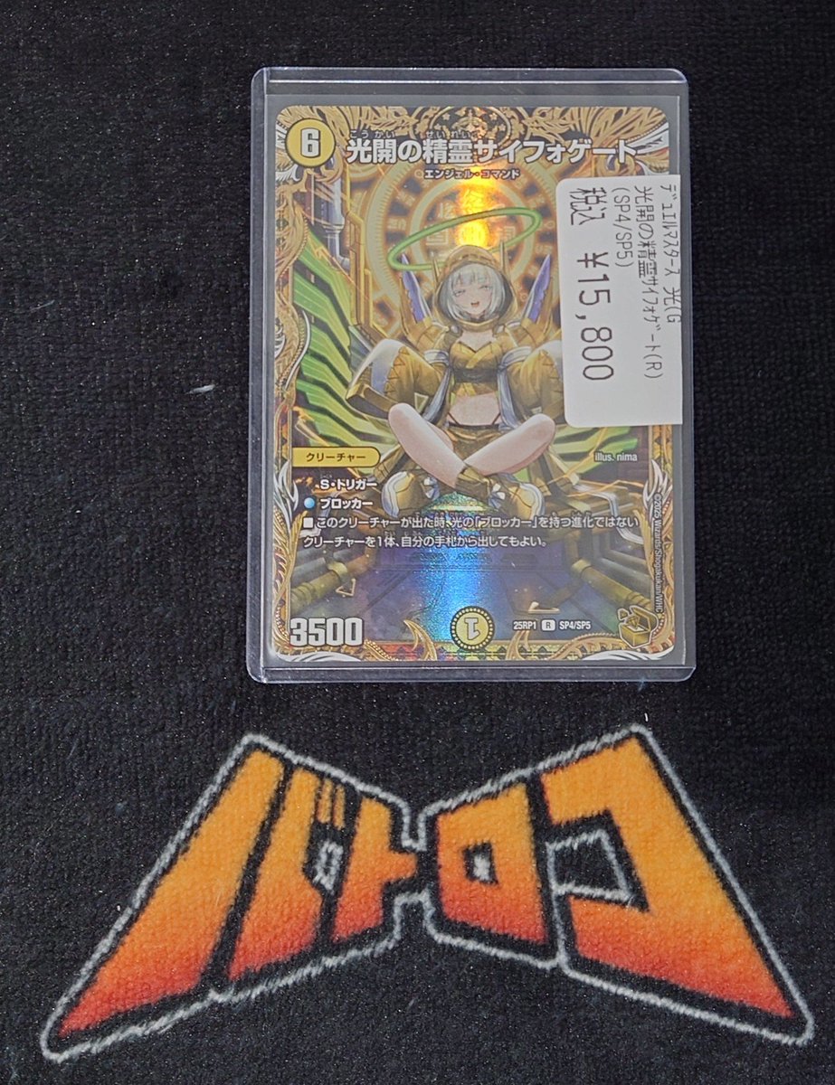 販売情報】#デュエマ 光開の精霊 サイフォゲートの金トレジャーをお
