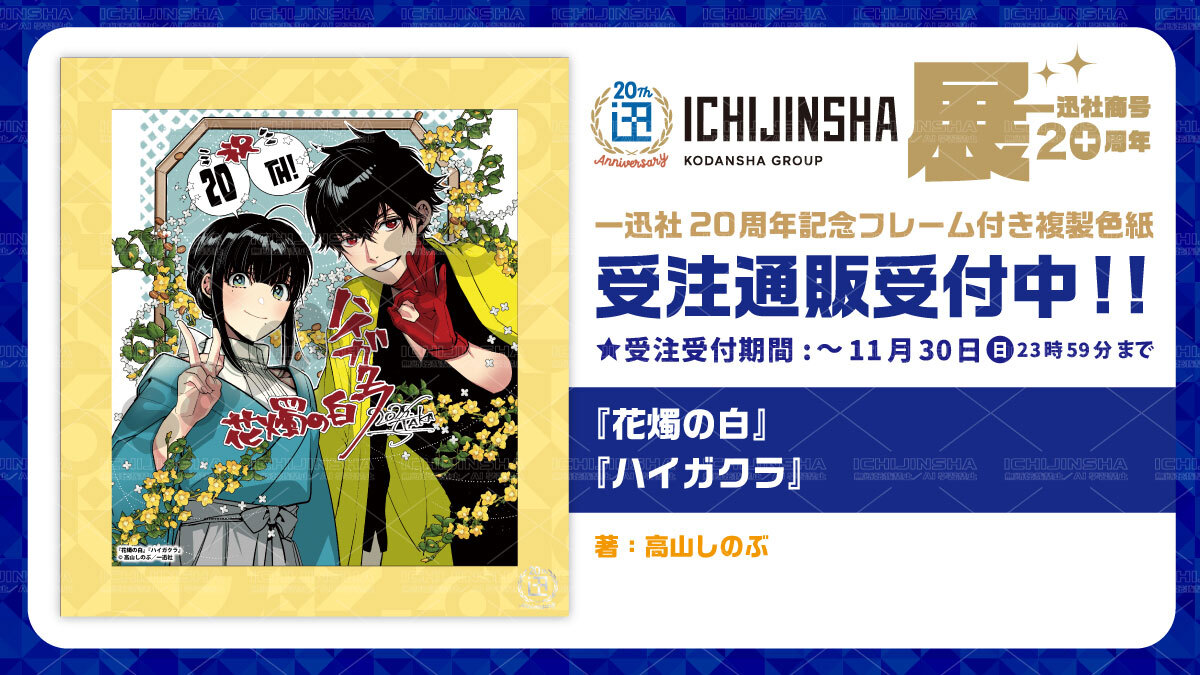 一迅社20周年／一迅社宣伝】 ／ 『一迅社20周年記念 フレーム付き複製