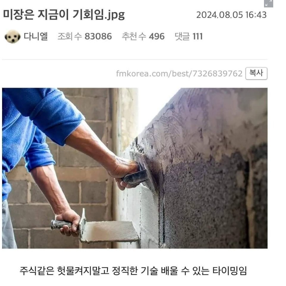 미장은 지금이 기회임