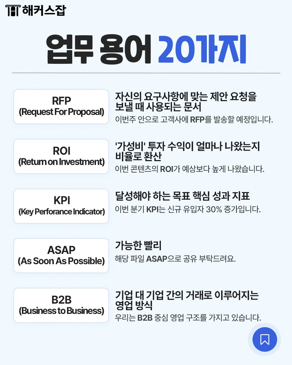 회사 처음 다니기 시작하는 사회초년생을 위한 업무 용어 20가지