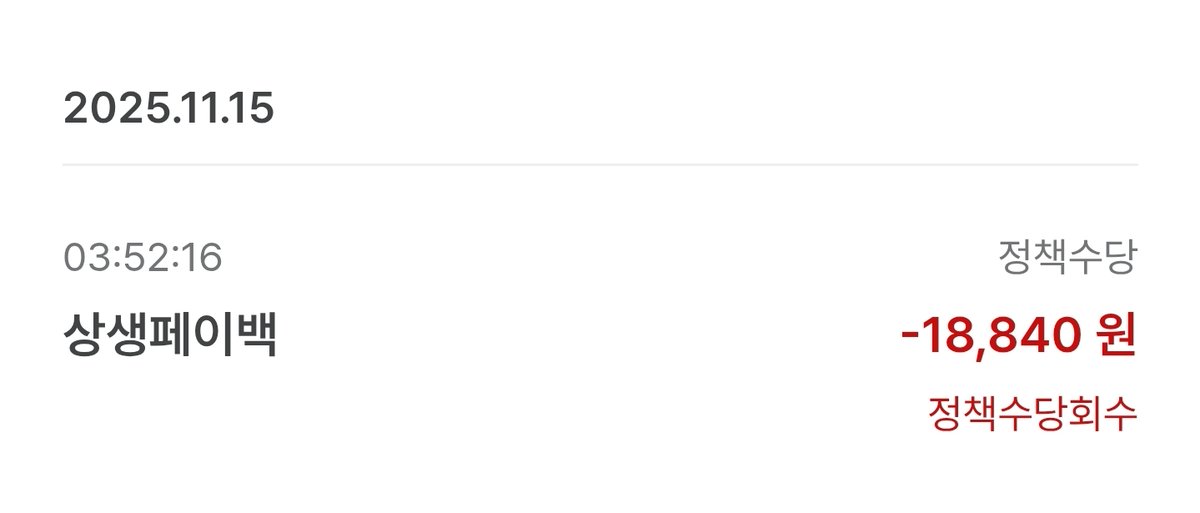 상생페이백 정책수당 회수 뭣?
줬다가 가져가네

월요일 전화해야겠다 궁금하네
상생페이백 고객센터
1533-2800