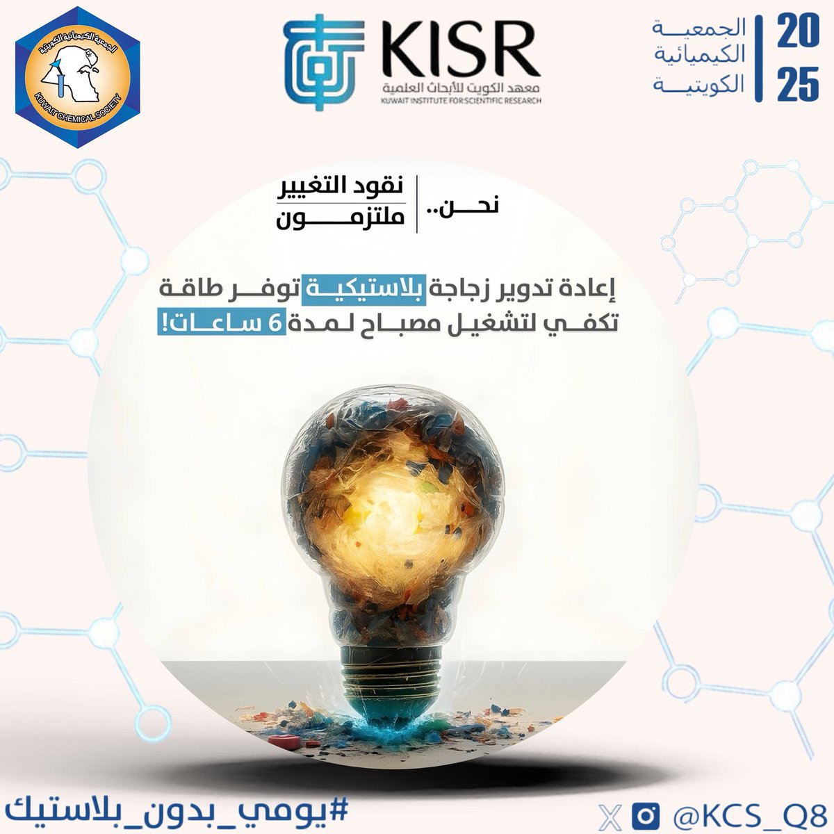 KCS_q8's tweet photo. يومي بدون بلاستيك

#معهد_الكويت_للأبحاث_العلمية
#يومي_بدون_بلاستيك 
#نحن_نقود_التغيير
#نحن_ملتزمون 
#أبحاث_البيئة_والعلوم_الحياتية
#الجمعية_الكيميائية_الكويتية https://t.co/gCyC9wKdC6