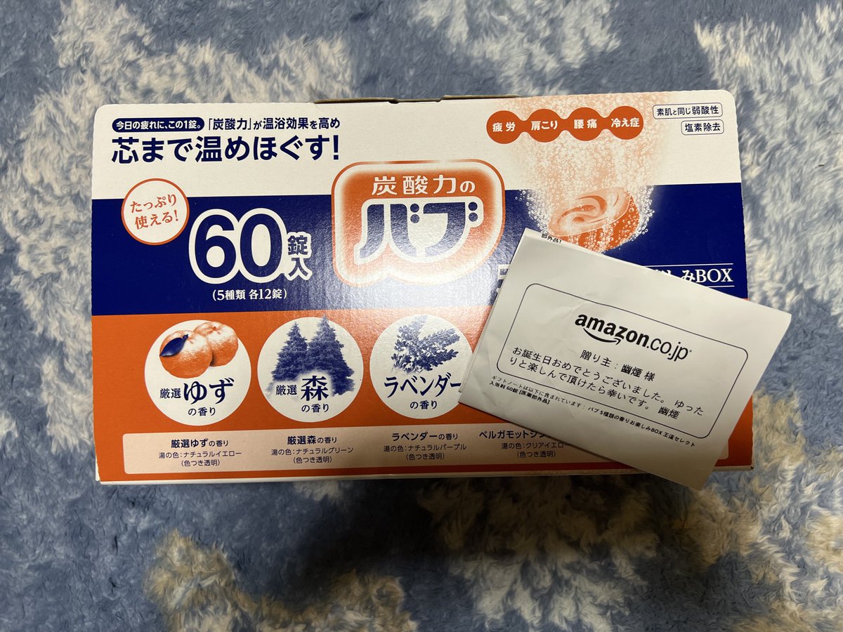 誕生日のお祝いに、幽煙さんから入浴剤セットを頂きました。
家族でホカホカになるように大切に使わせていただきます。