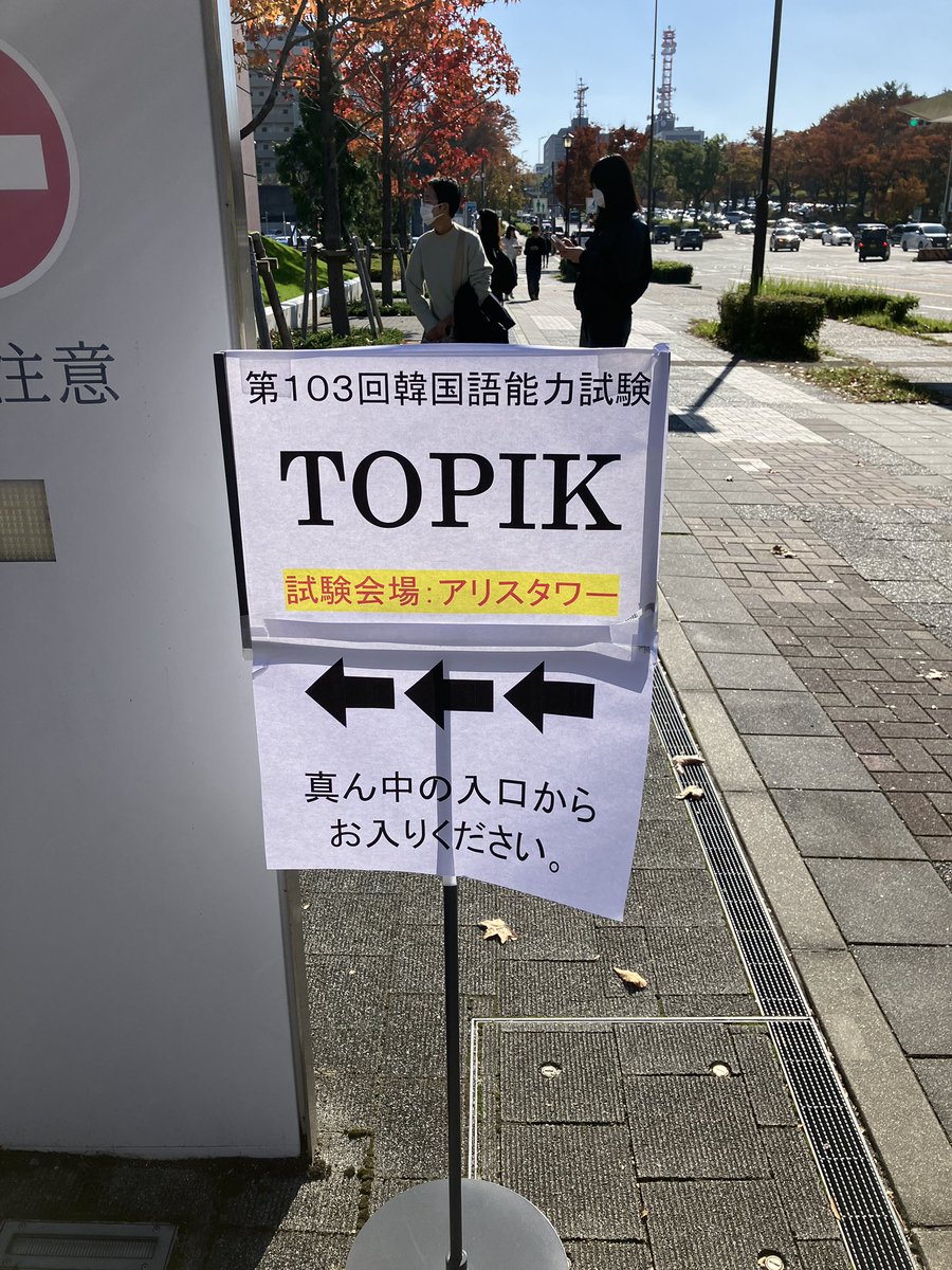 TOPIK IIを受けてきた。隣では英検、向かいではアイドルのコンサート。結果は来月。