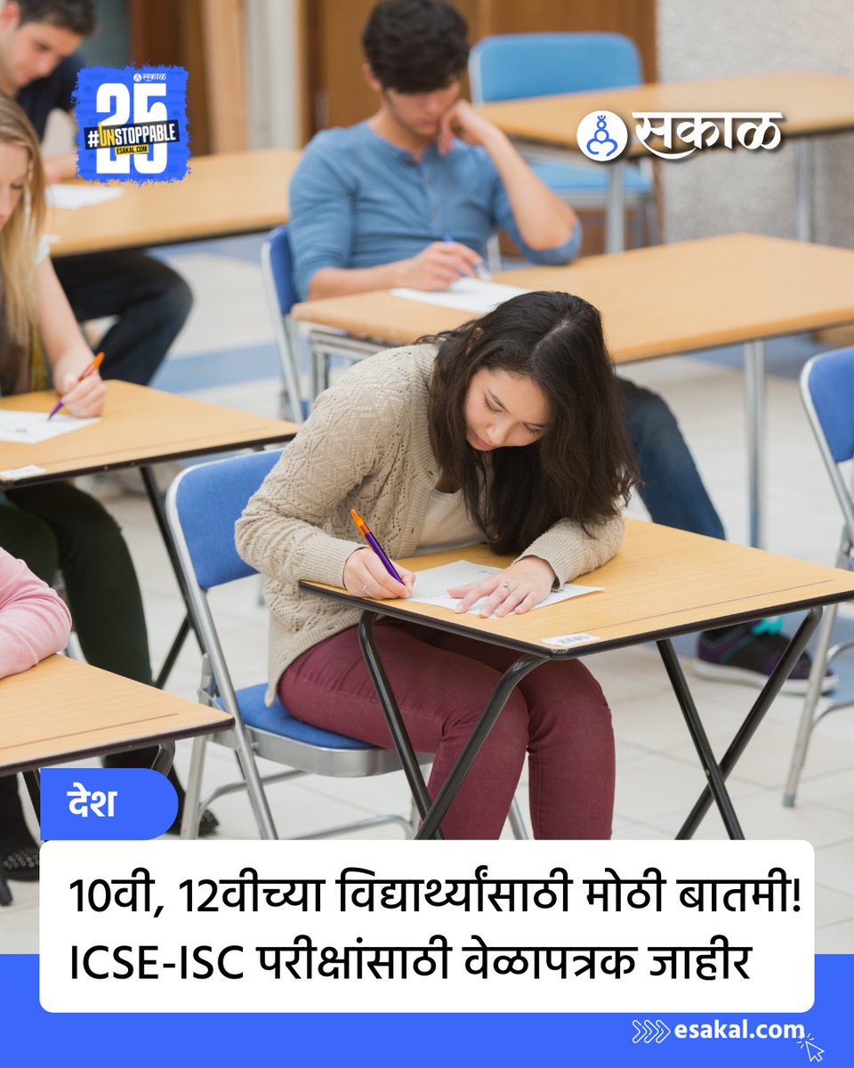 SakalMediaNews's tweet image. दहावी बारावीच्या विद्यार्थ्यांसाठी महत्वाची बातमी आहे. भारतीय शालेय प्रमाणपत्र शिक्षण परिषदेच्या वतीने घेण्यात आलेल्या ICSE - ISC परीक्षांचे वेळापत्रक जाहीर झाले आहे. या वेळापत्रकांनुसार, ISC परीक्षा ही 12 फेब्रुवारी ते 6 एप्रिल दरम्यान होणार आहे.
esakal.com/education-jobs…
#ICSE