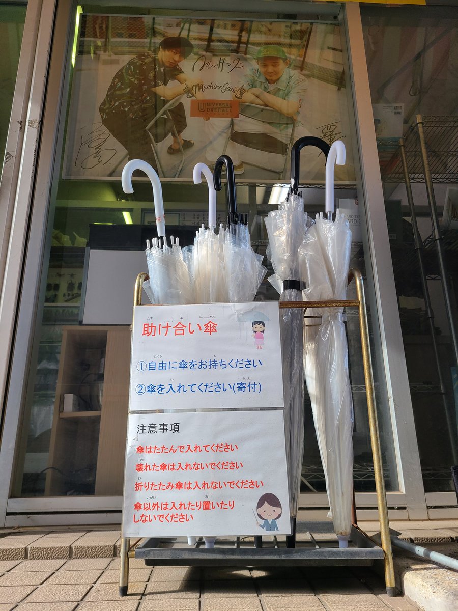 もう5年くらい設置している「助け合い傘」。
入れてくださる方も増えて感謝です🙇