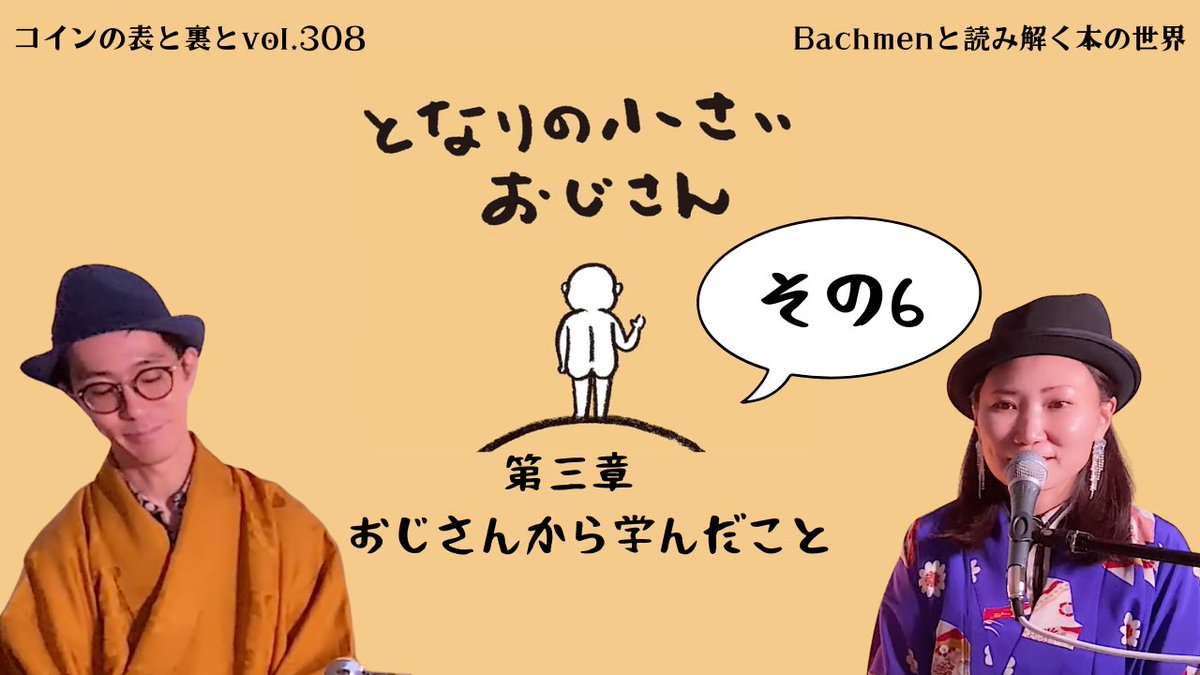 Bachmen3's tweet photo. 今宵もメンバーシップ配信✨
「コインの表と裏と」となりの小さなおじさんにいろいろ教えてもらいました💖

今夜だけ20:00〜配信スタートです‼️

https://t.co/cGK9XWzrBO

#Bachmen
#バッハメン
#となりの小さなおじさん
#メンバーシップ配信 https://t.co/6pENwvJUqW