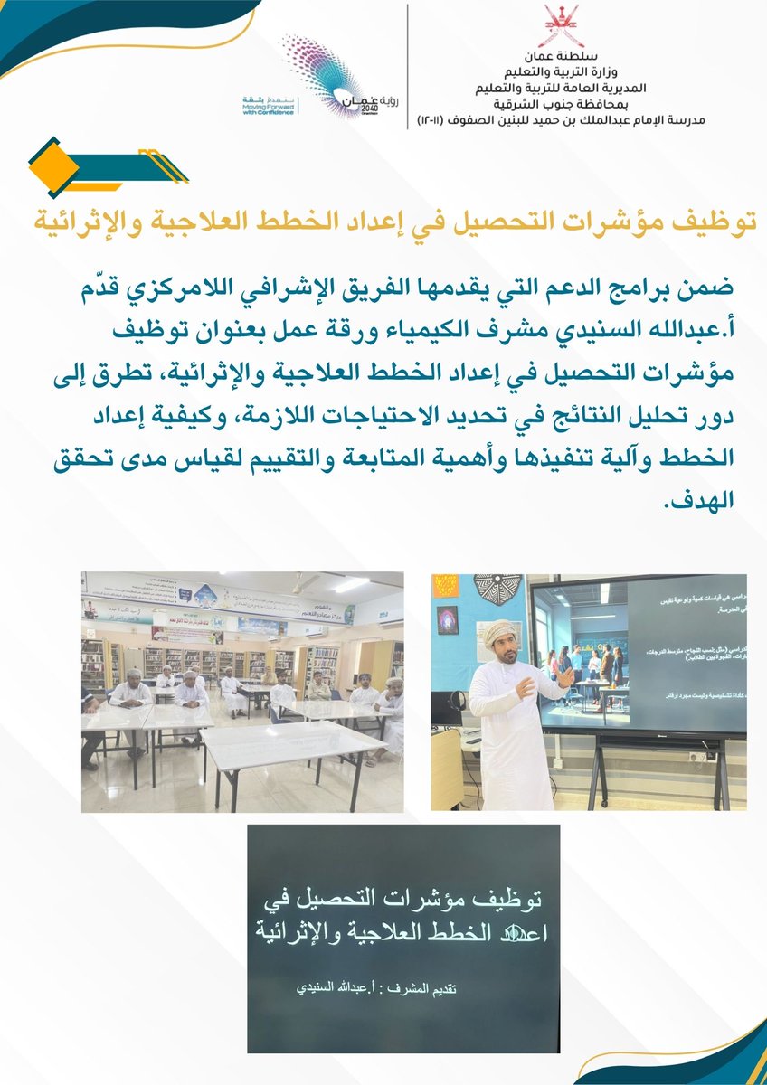 أ.عبدالله السنيدي مشرف مادة الكيمياء يقدم ورقة عمل ضمن برنامج الدعم المقدم من الفريق الإشرافي اللامركزي
#تعلم_مستدام