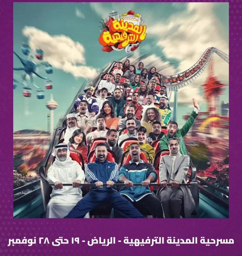 احجزوا تذاكركم الآن ولا يفوتكم الحماس 😍👏

"تذاكر مسرحية المدينة الترفيهية في الرياض"