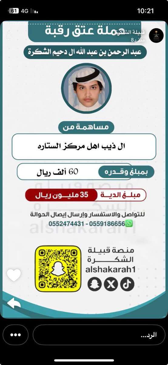 مساهمة #آل_ذيب مع خوالهم و عوانيهم
 ال دحيم في
#عتق_رقبة_عبد_الرحمن_الشكره