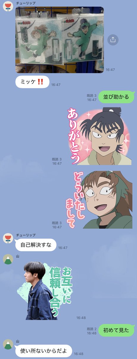 使い所ないスタンプをいけまのために使ってくれる友人