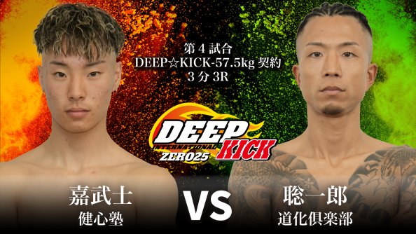 きょむ太 🌟 DEEP☆KICK ZERO 25 🌟 ⚔️ ＼ 試合結果速報 ／ ⚔️ ▽第4試合