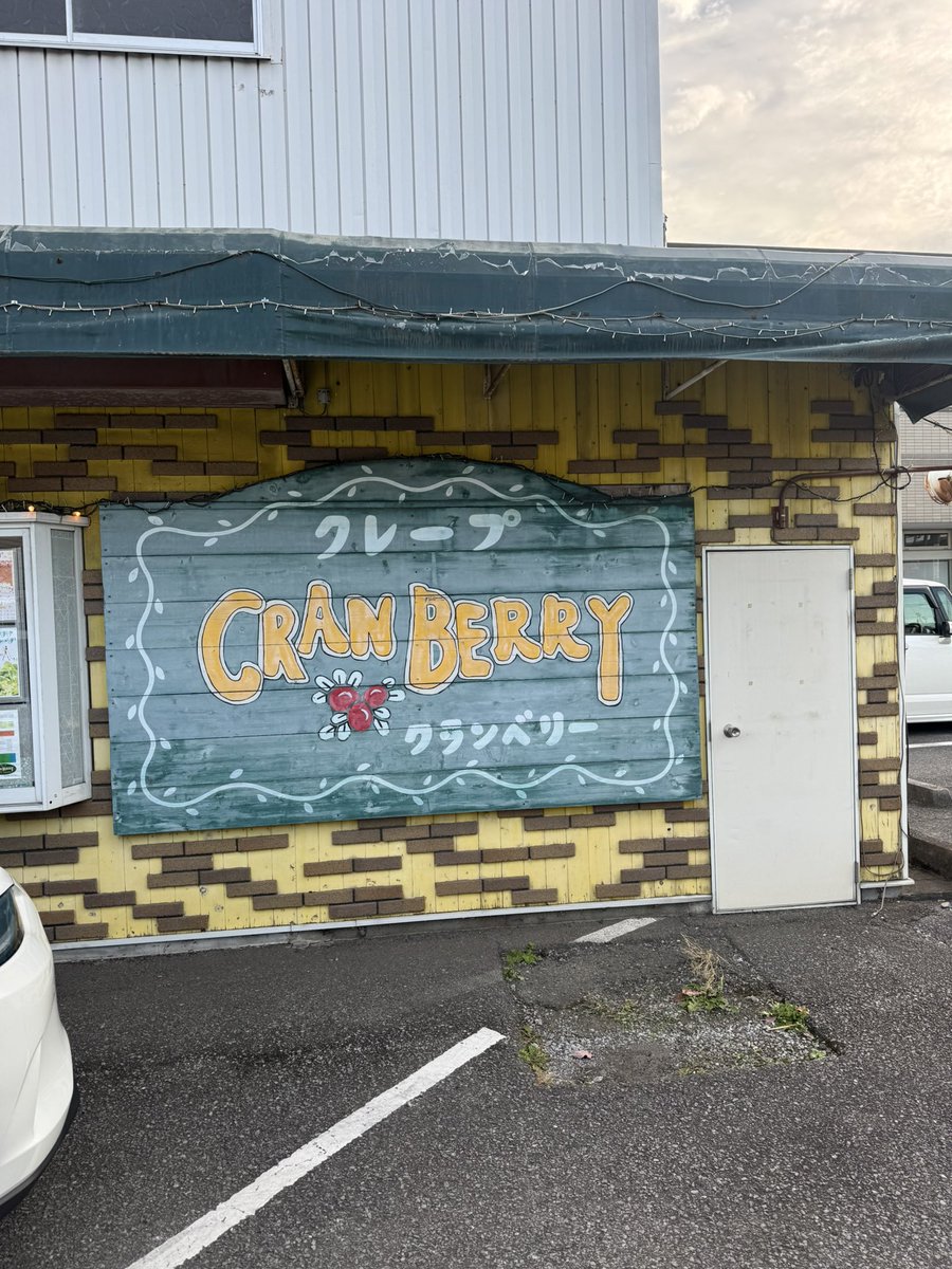 168vt1300cx's tweet image. 無事に帰宅しました。
次回から冬装備にします！
寒い🥶

今回の　#ライダーの義務
は、寒すぎてクレープにしました☺️

生クリーム最高🥰

お疲れ様でした🙇‍♀️

ツーリング行ったので夕食と、お風呂の準備しないと💦

#クランベリー