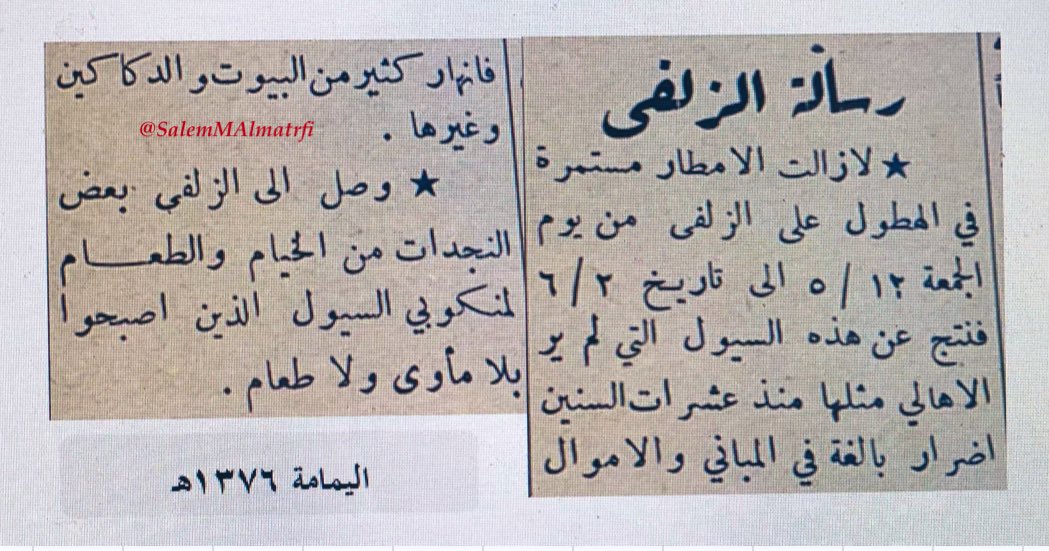 #الرياض_الزلفي
في عام ١٣٧٦هـ هطلت أمطار غزيرة جداً غالبية شهر جمادى الأولى والشهر الذي يليه على مدينة الزلفي وجرت سيول جارفة لم ير الأهالي مثلها منذ عشرات السنين نتج عنها أضرار بالغة في المباني والأموال فانهار كثير من البيوت والدكاكين وغيرها وقدمت الحكومة الرشيدة حينها مواد