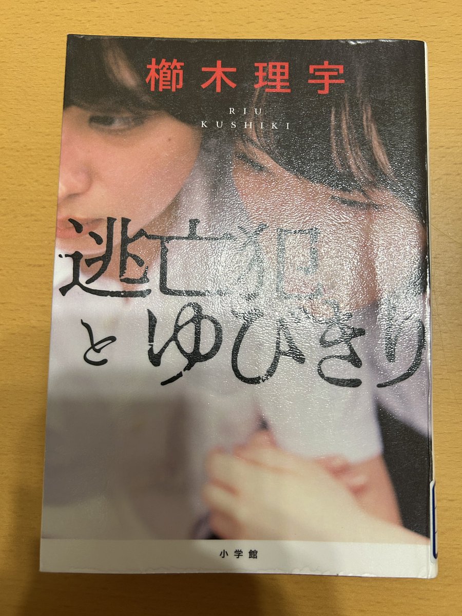 Blue_bugle__'s tweet image. 櫛木理宇『逃亡犯とゆびきり』#読了 📚

ストーリー展開が見事👏
先が気になって気になって一気読み📕

登場人物ほぼすべて、
生い立ちや過去にわけありなのは、
著者お決まりのパターンとはいえ、
構成の巧みさが読み手を飽きさせない

強姦＝殺人なのは激しく同意
好きの対義語が無関心であることも