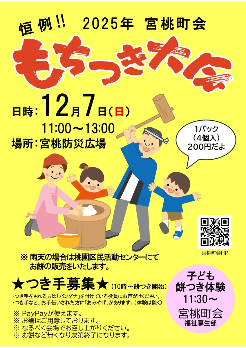 miyamomo_chokai's tweet image. 2025年12月7日（日）11時～13時　宮桃防災広場に於いて、宮桃町会 恒例の「餅つき会」を開催いたします。
「つき手」をされる方は「10時」に広場へお越しください。なお、来られたらバンダナを付けている役員にお声がけください。
詳しくはこちら→ tinyurl.com/2eqbjpx7/#mochi
