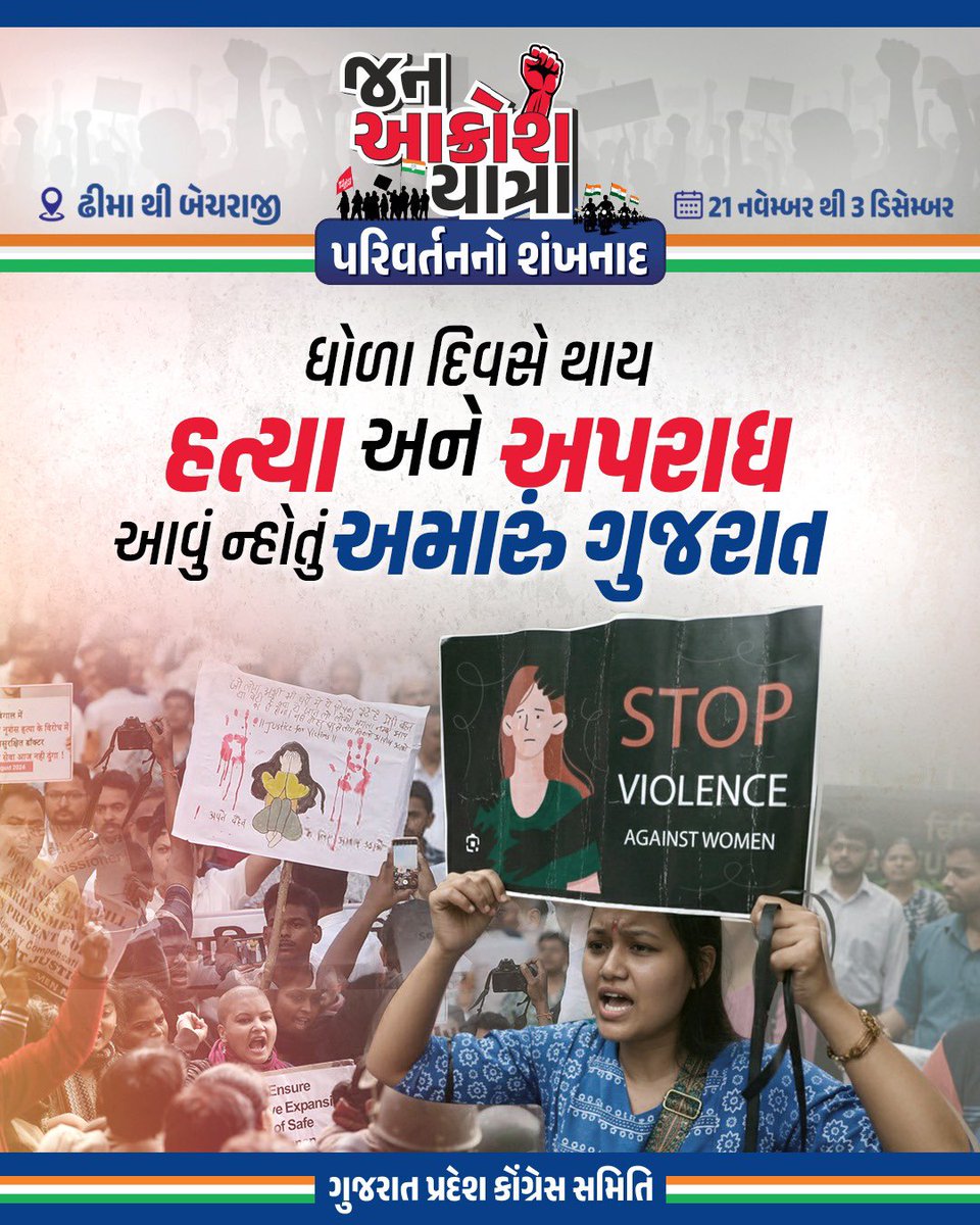 INCGujarat's tweet image. જન આક્રોશ યાત્રા 
પરિવર્તનનો શંખનાદ
ઢીમા થી બેચરાજી
21 નવેમ્બર થી 3 ડિસેમ્બર
હત્યા અને અપરાધ આવું નહોતું અમારું ગુજરાત
#JanAakroshYatra