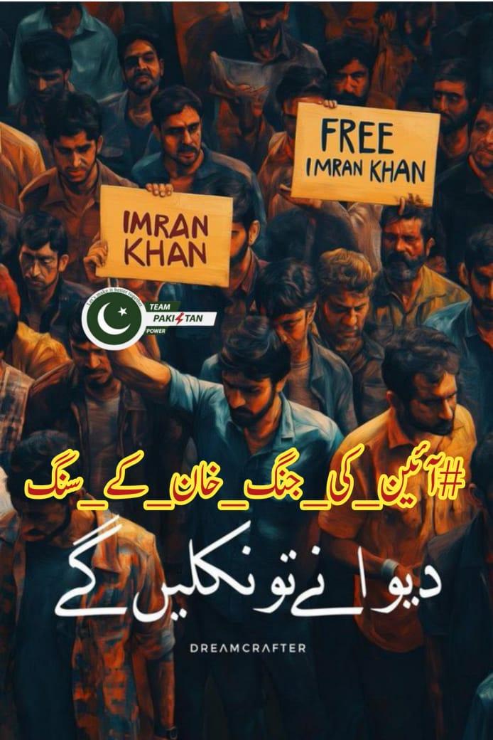 ایک طرف عوام کا مینڈیٹ، دوسری طرف طاقت کا زور
یہ مقابلہ فیصلہ کن ہونے والا ہے
مجھے سائرہ خان  پتا ہے کہ قوم آزادی کے نظریے پر یکجا ہو رہی ہے
ظلم کی عمر کبھی لمبی نہیں ہوتی

#آئین_کی_جنگ_خان_کے_سنگ
<a href="/TeamPakPower/">Team Pakistan Power</a>